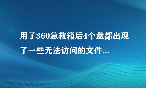 用了360急救箱后4个盘都出现了一些无法访问的文件是怎么回事?