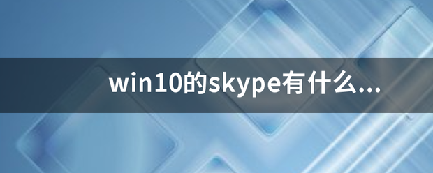 win10的skype有什么用？