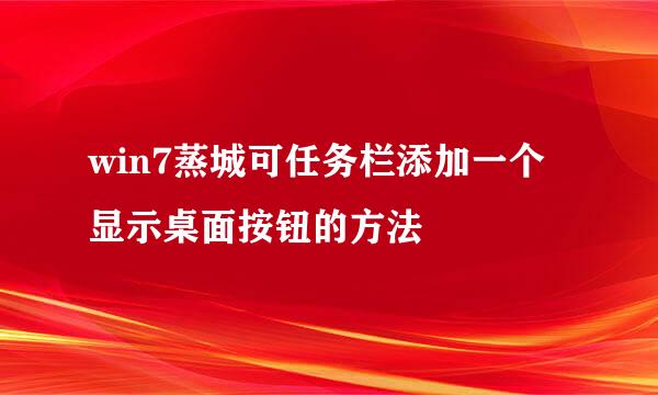 win7蒸城可任务栏添加一个显示桌面按钮的方法