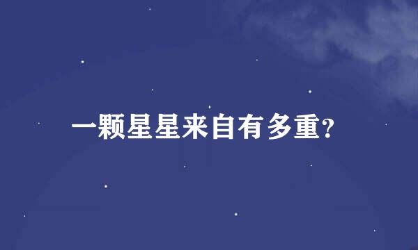 一颗星星来自有多重？