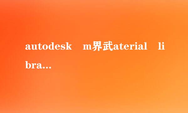 autodesk m界武aterial library 2011 是什么 能删除吗