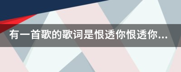 有一首歌的歌词是恨透你恨透你彻底恨透你是什麼歌