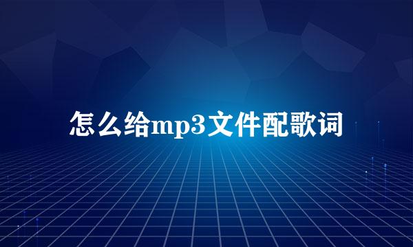 怎么给mp3文件配歌词