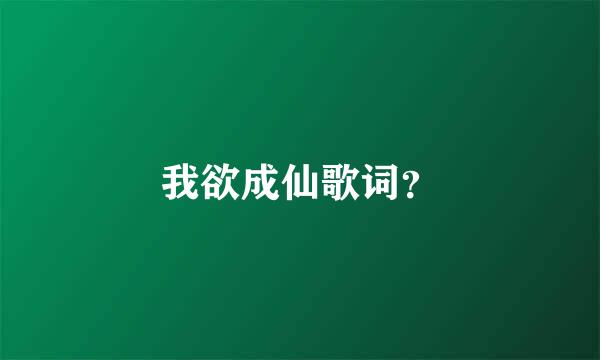 我欲成仙歌词？