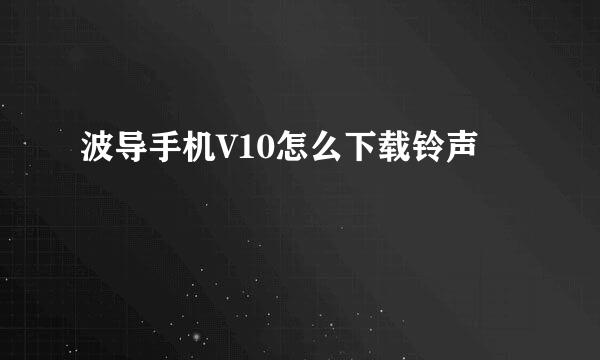 波导手机V10怎么下载铃声