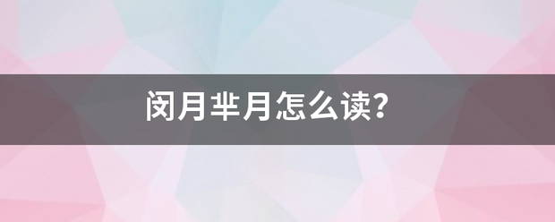 闵月芈月怎么读？