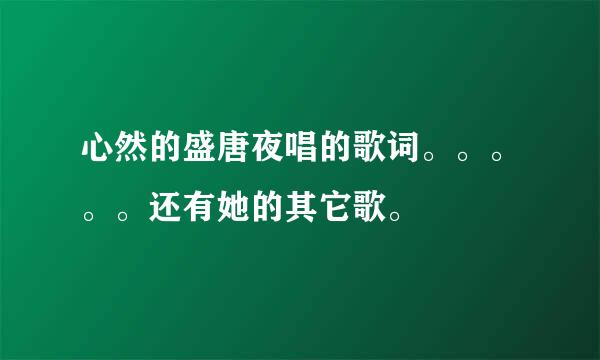 心然的盛唐夜唱的歌词。。。。。还有她的其它歌。