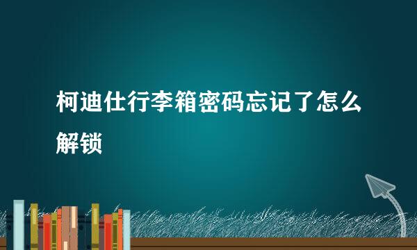 柯迪仕行李箱密码忘记了怎么解锁