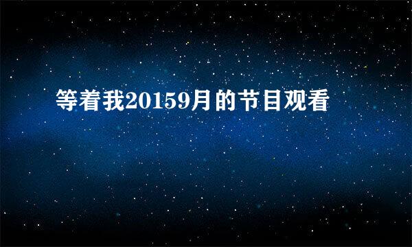 等着我20159月的节目观看