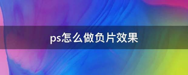 ps怎么做负灯证还余又但星龙沿是片效果