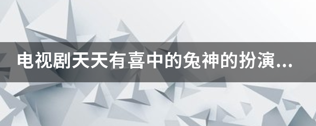 电视剧天天有喜中的兔神的扮演者是谁