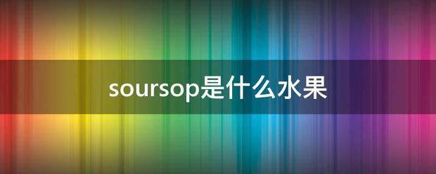 soursop是什么水果