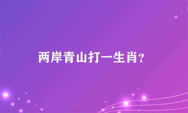 两岸青山打一生肖？