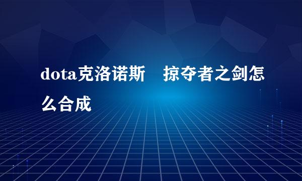 dota克洛诺斯 掠夺者之剑怎么合成