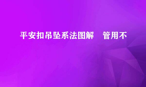 平安扣吊坠系法图解 管用不