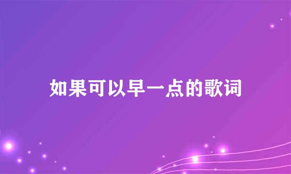 如果可以早一点的歌词