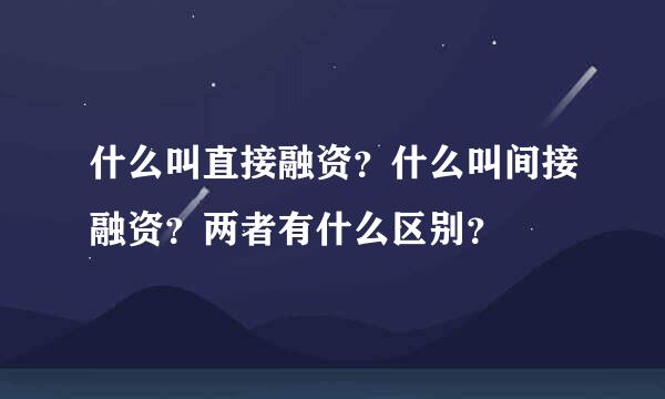 什么叫直接融资？什么叫间接融资？两者有什么区别？