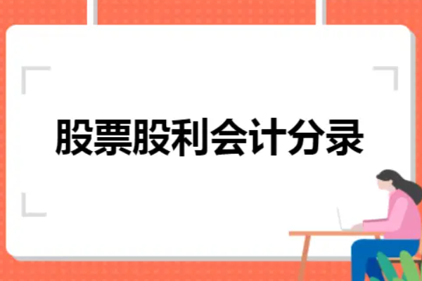 股东分配利润会计分录怎么做