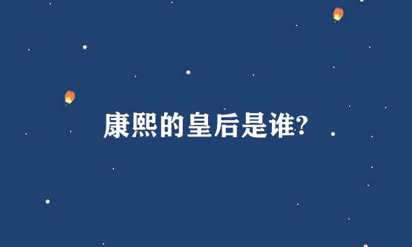 康熙的皇后是谁?