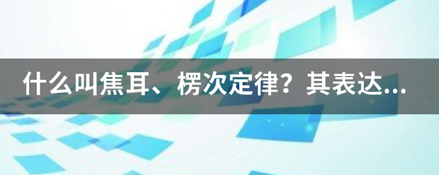 什来自么叫焦耳、楞次定律？其表达方式是什么？