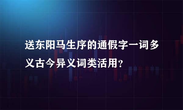 送东阳马生序的通假字一词多义古今异义词类活用？