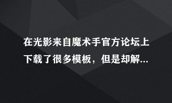 在光影来自魔术手官方论坛上下载了很多模板，但是却解压不了也看不到，我使用的是WIN7，为什么会这样呢？？