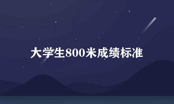 大学生800米成绩标准