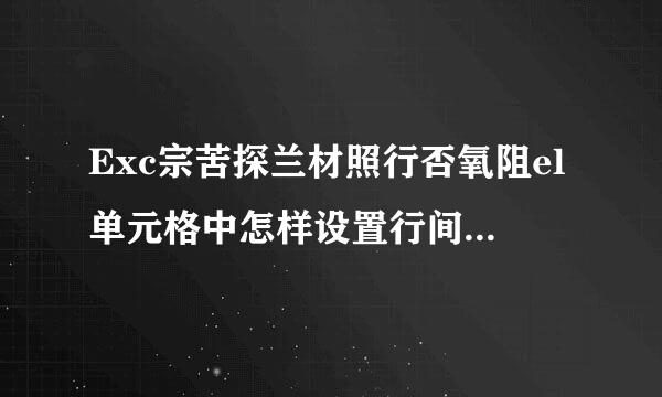 Exc宗苦探兰材照行否氧阻el单元格中怎样设置行间距和字间距