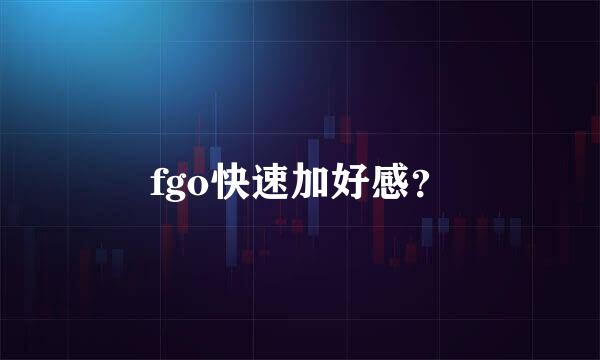 fgo快速加好感？