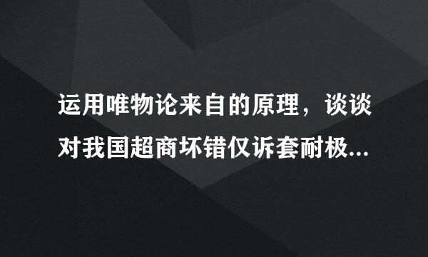 运用唯物论来自的原理，谈谈对我国超商坏错仅诉套耐极航天事业发展的认识。