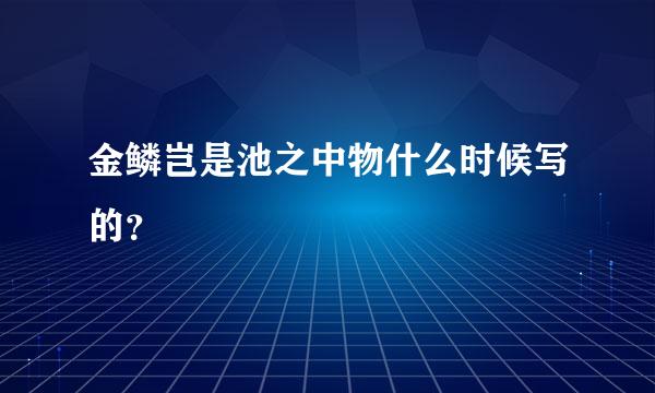 金鳞岂是池之中物什么时候写的？