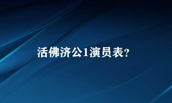 活佛济公1演员表？