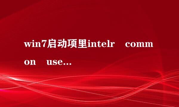 win7启动项里intelr common user intelface是甚么尼径吗