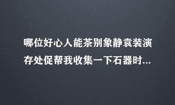 哪位好心人能茶别象静袁装演存处促帮我收集一下石器时代所有来自宠物的名字？