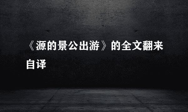 《源的景公出游》的全文翻来自译