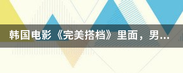 韩国电影《完美搭档》里面，男主角的女学生洪霜美的扮演者是谁啊？