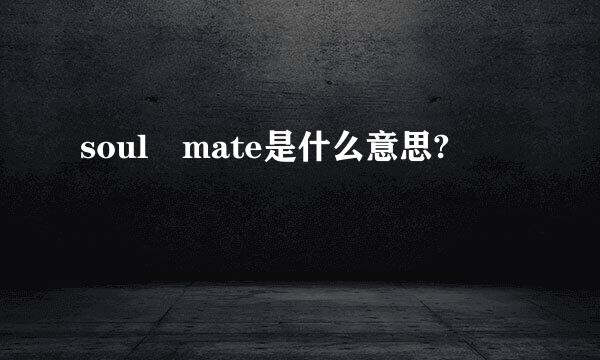 soul mate是什么意思?