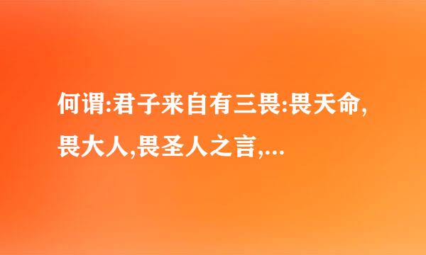 何谓:君子来自有三畏:畏天命,畏大人,畏圣人之言,小人不知天命而不畏也,狎大人,侮圣...