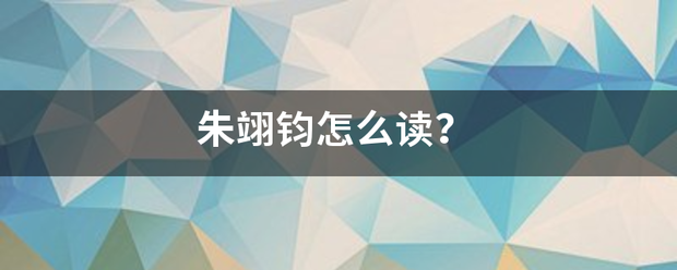 朱翊钧怎么读？