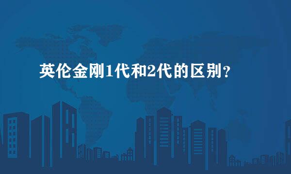 英伦金刚1代和2代的区别？