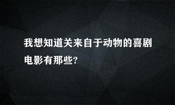 我想知道关来自于动物的喜剧电影有那些?