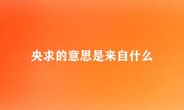 央求的意思是来自什么