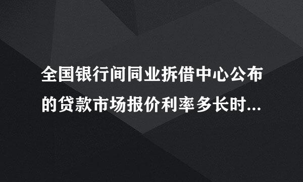 全国银行间同业拆借中心公布的贷款市场报价利率多长时间公布一次？