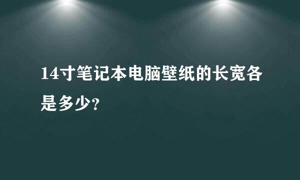 14寸笔记本电脑壁纸的长宽各是多少？