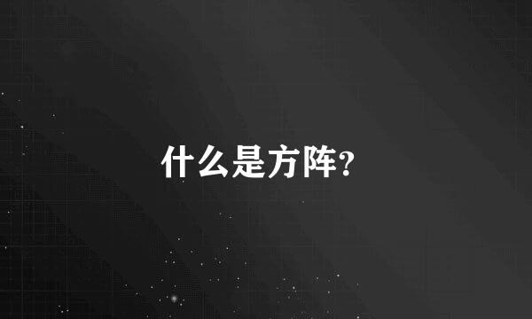 什么是方阵？