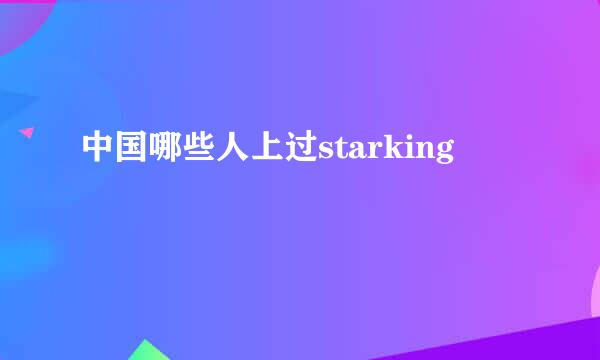 中国哪些人上过starking