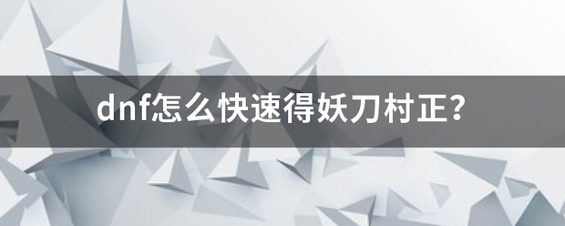 dnf怎么快速得妖刀村正乐跑值航田句封士？