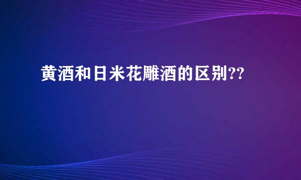 黄酒和日米花雕酒的区别??