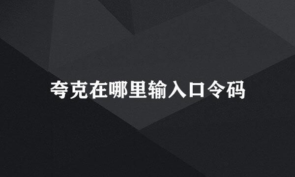 夸克在哪里输入口令码