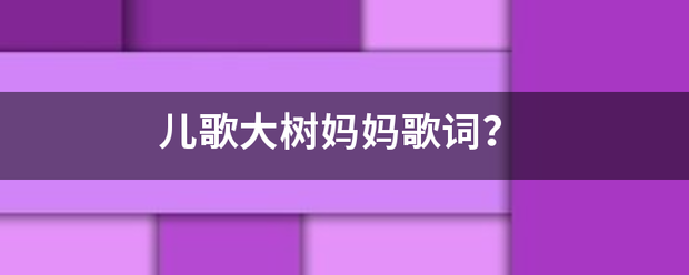 儿歌大树妈妈歌词？